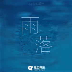 Album 雨落 from Justice正一
