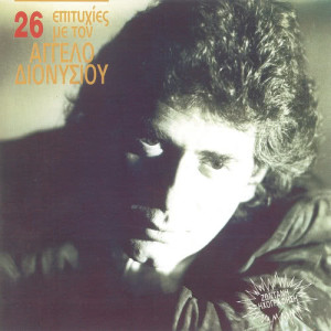 ดาวน์โหลดและฟังเพลง Ke Mono Pou Me Kitas Liono พร้อมเนื้อเพลงจาก Aggelos Dionisiou