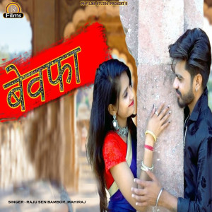 ดาวน์โหลดและฟังเพลง Bewafa พร้อมเนื้อเพลงจาก Raju Sen Bambor