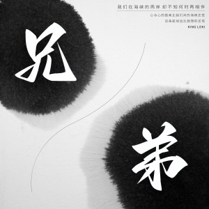 Listen to 兄弟 (完整版) song with lyrics from King Loki