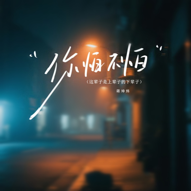 你怕不怕(这辈子是上辈子的下辈子) (伴奏)