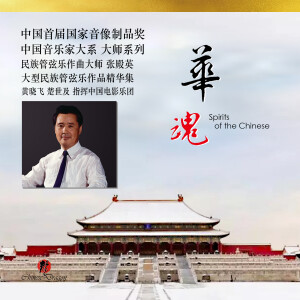 Listen to 民族 song with lyrics from 张殿英