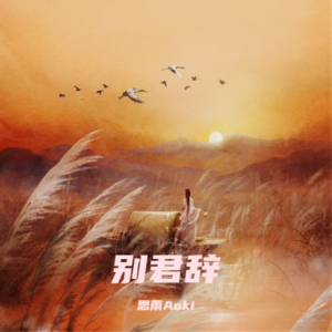 Dengarkan lagu 别君辞 (Demo) nyanyian 思雨Aoki dengan lirik