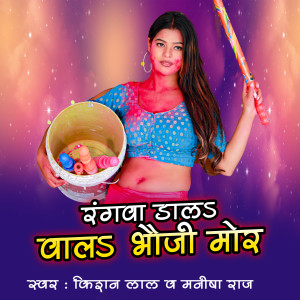 Listen to Rangva Dala Wala Bhauji Mor song with lyrics from Kishan Lal