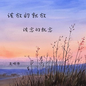 Album 该放的就放 该忘的就忘 from 吴崎伟