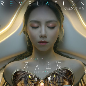 收聽G.E.M. 鄧紫棋的老人與海歌詞歌曲