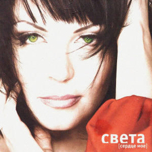 Listen to Сердце Моё (Neomaster Dj's Remix) song with lyrics from Света