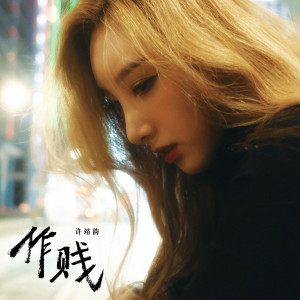 Listen to 作贱 (Cheater) song with lyrics from Angela (许靖韵)