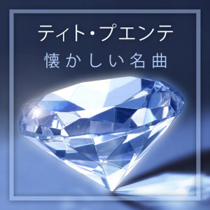 收聽Tito Puente的Tatlibaba歌詞歌曲
