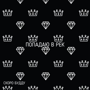 ดาวน์โหลดและฟังเพลง Попадаю в рек พร้อมเนื้อเพลงจาก СКОРО БУДДУ