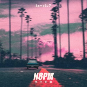 收听Bomb比尔的N8PM-比尔的歌 (完整版)歌词歌曲