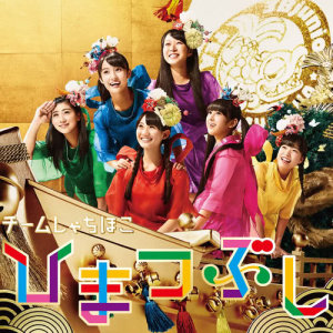 ดาวน์โหลดและฟังเพลง Otome Juken Senso พร้อมเนื้อเพลงจาก TEAM SHACHI
