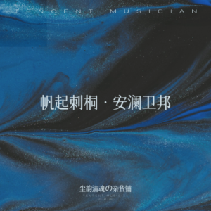 尘韵清魂の杂货铺的专辑帆起刺桐·安澜卫邦