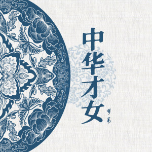 Listen to 中华才女 song with lyrics from 梦苇