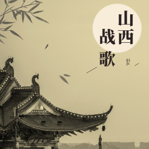 軒6的專輯山西戰歌 (Perfect Mix)