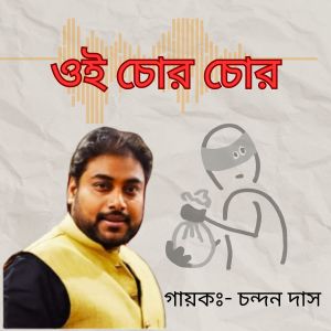 Listen to Oi chor chor song with lyrics from Chandan Das