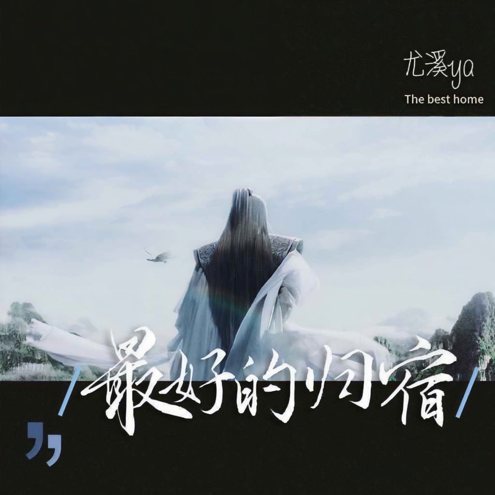 最好的归宿