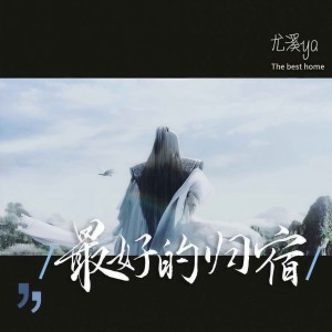 Album 最好的归宿 from 
