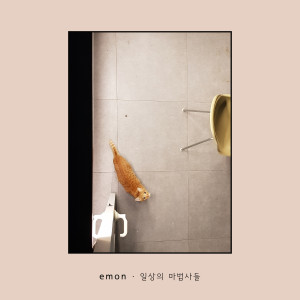 Listen to 일상의 마법사들 song with lyrics from 에몬