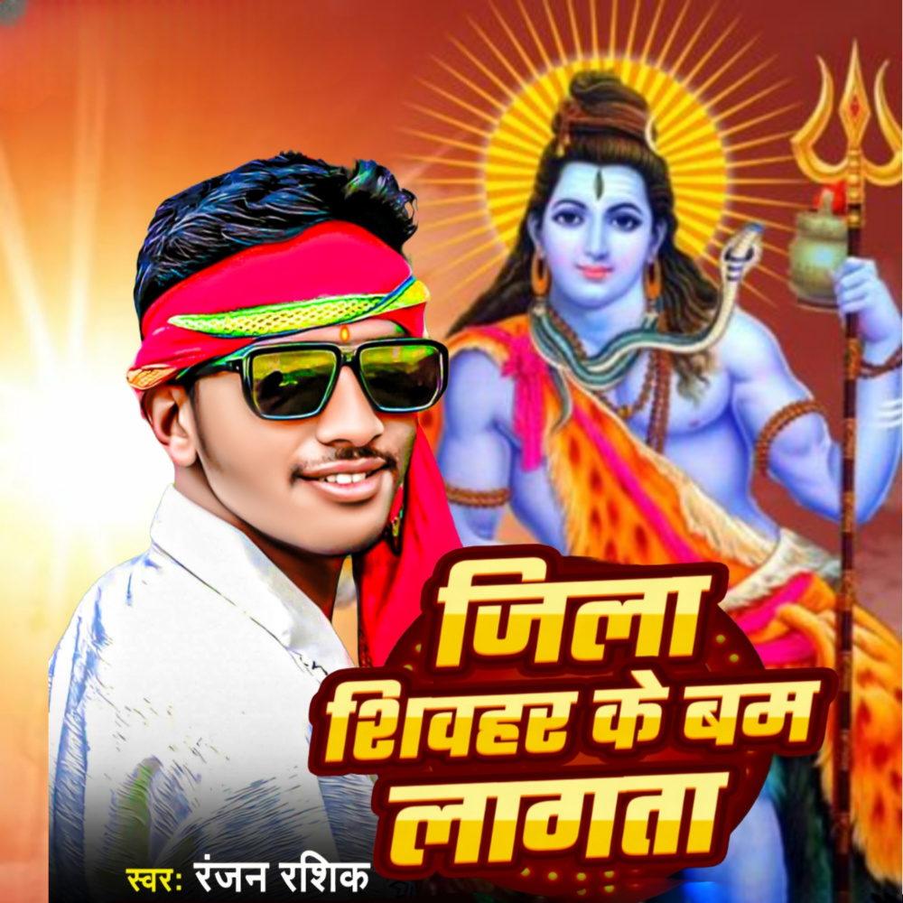 Jila Sheohar Ke Bam Lagta