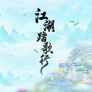 收聽黑白曲奇的江湖踏歌行 (伴奏)歌詞歌曲