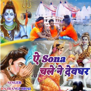 收聽Bajrangi bhai的Ey Sona Chale Ne Deoghar歌詞歌曲