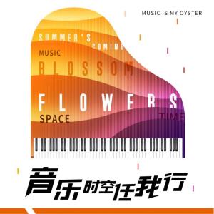 Album 音乐时空任我行 from 四玥暖洋