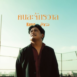 ดาวน์โหลดและฟังเพลง คนละจักรวาล พร้อมเนื้อเพลงจาก เก่ง ศิชล