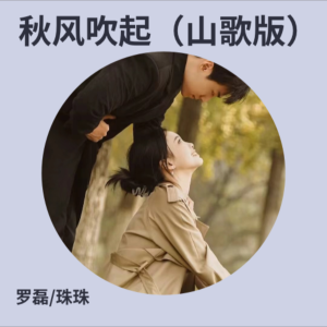 收聽羅磊的兩情相悅緊相連 (伴奏)歌詞歌曲