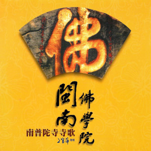 收聽上官萍的讚佛歌歌詞歌曲