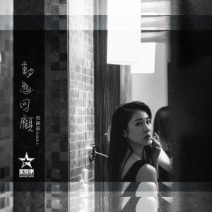 Listen to Dong Tai Hui Gu song with lyrics from 石咏莉