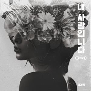 ดาวน์โหลดและฟังเพลง 내 사람입니다(2021) (Inst.) พร้อมเนื้อเพลงจาก Kim Kyung Rok