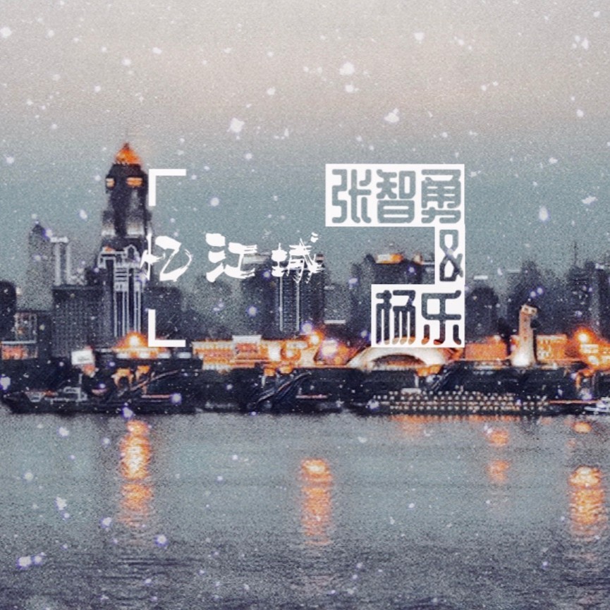 忆江城 (伴奏)