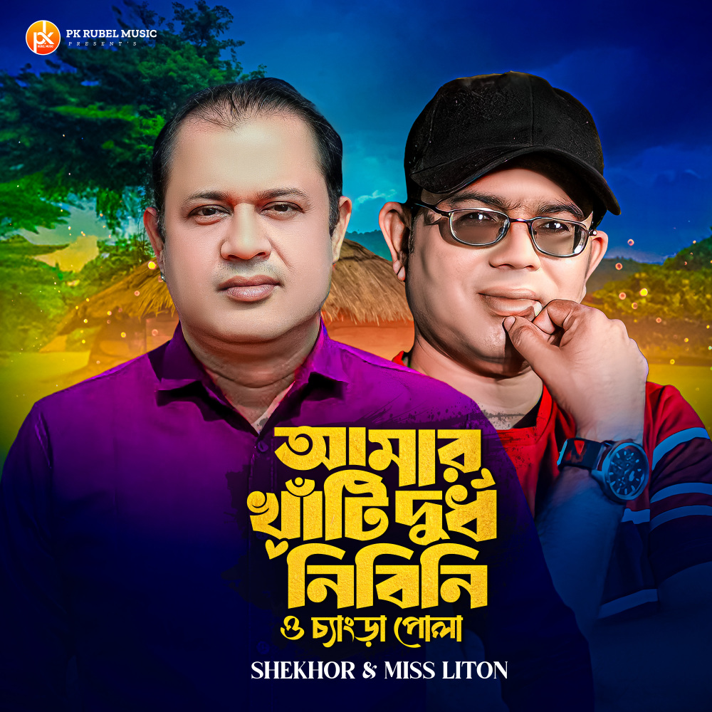 আমার খাঁটি দুধ নিবিনি ও চ্যাংড়া পোলা