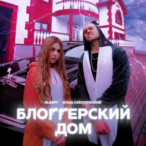 收聽Влад Соколовский的Блогерский дом (Explicit)歌詞歌曲