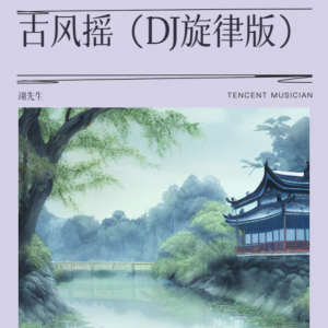 Dengarkan lagu 古风摇（DJ 旋律版） (完整版) nyanyian 翊先生 dengan lirik