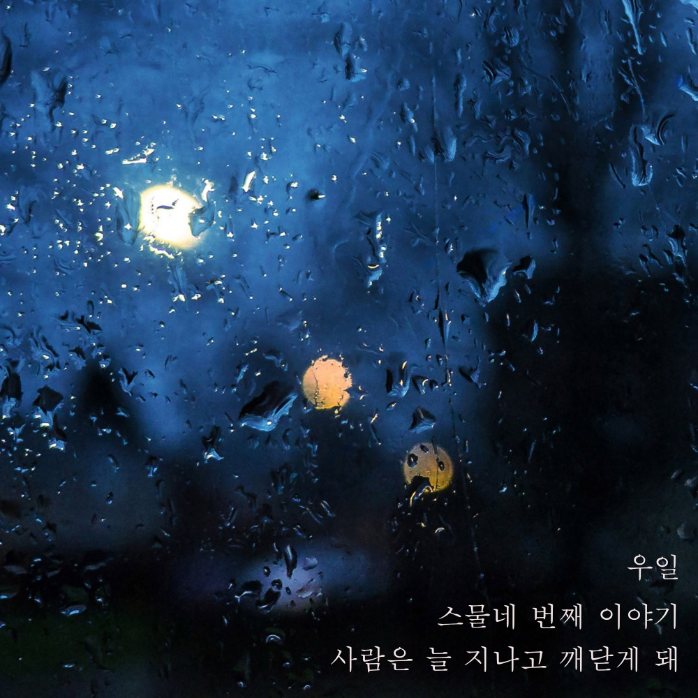 사람은 늘 지나고 깨닫게 돼 (Wait here)