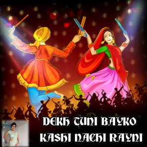 收听Anjana Barlekar的Dekh Tuni Bayko Kashi Nachi Rayni歌词歌曲