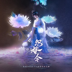 Listen to 序 (完整版) song with lyrics from 执素兮