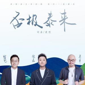 Dengarkan Fou Ji Tai Lai lagu dari Zhang Lei dengan lirik