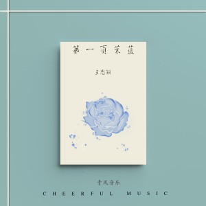 Listen to 第一页茉蓝 song with lyrics from 王锶颖