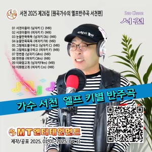 Album 원곡가수의 엘프반주곡 서천편 from 