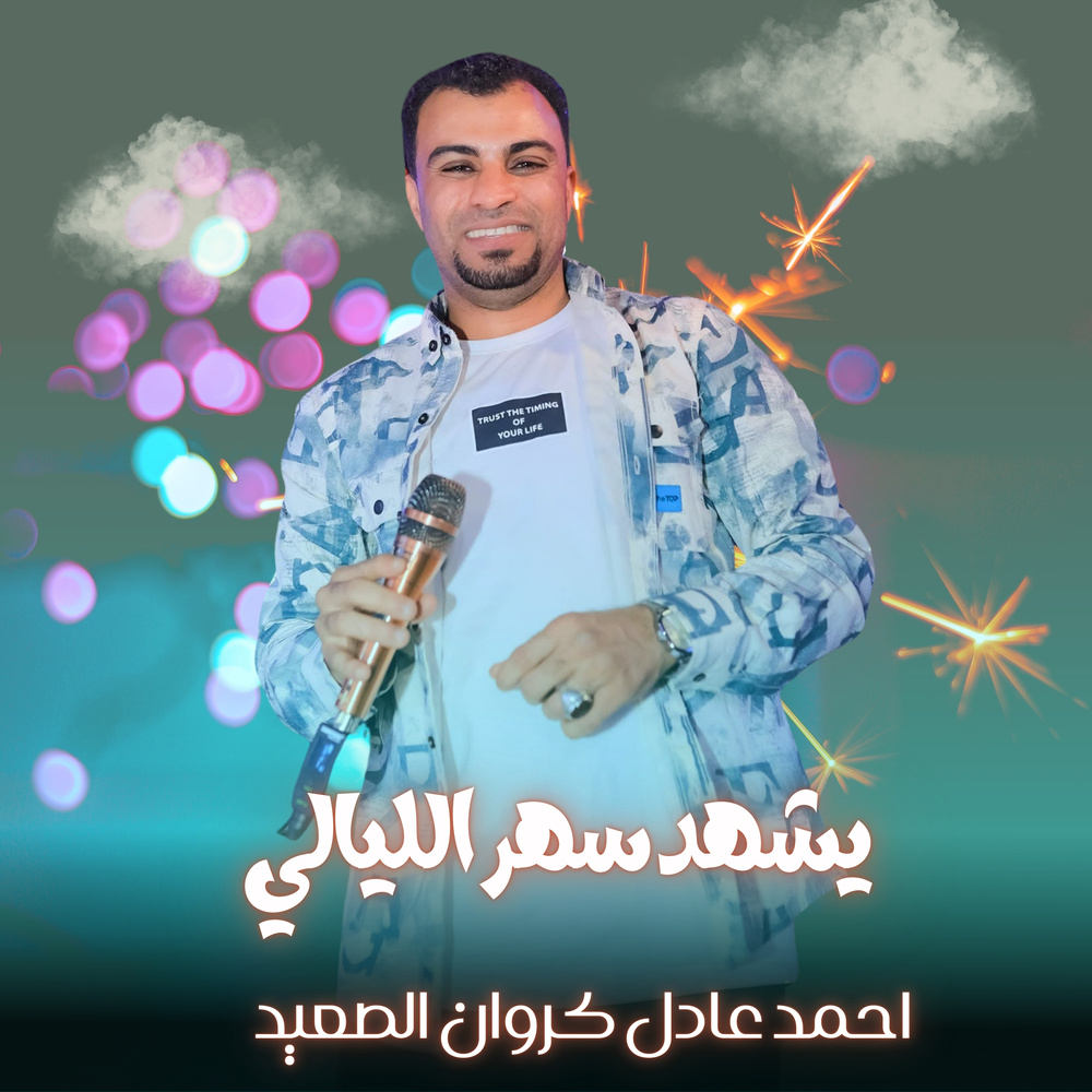 يشهد سهر الليالي (Live)