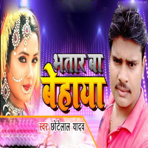 Listen to Bhatar Ba Behaya song with lyrics from Chhotelal Yadav