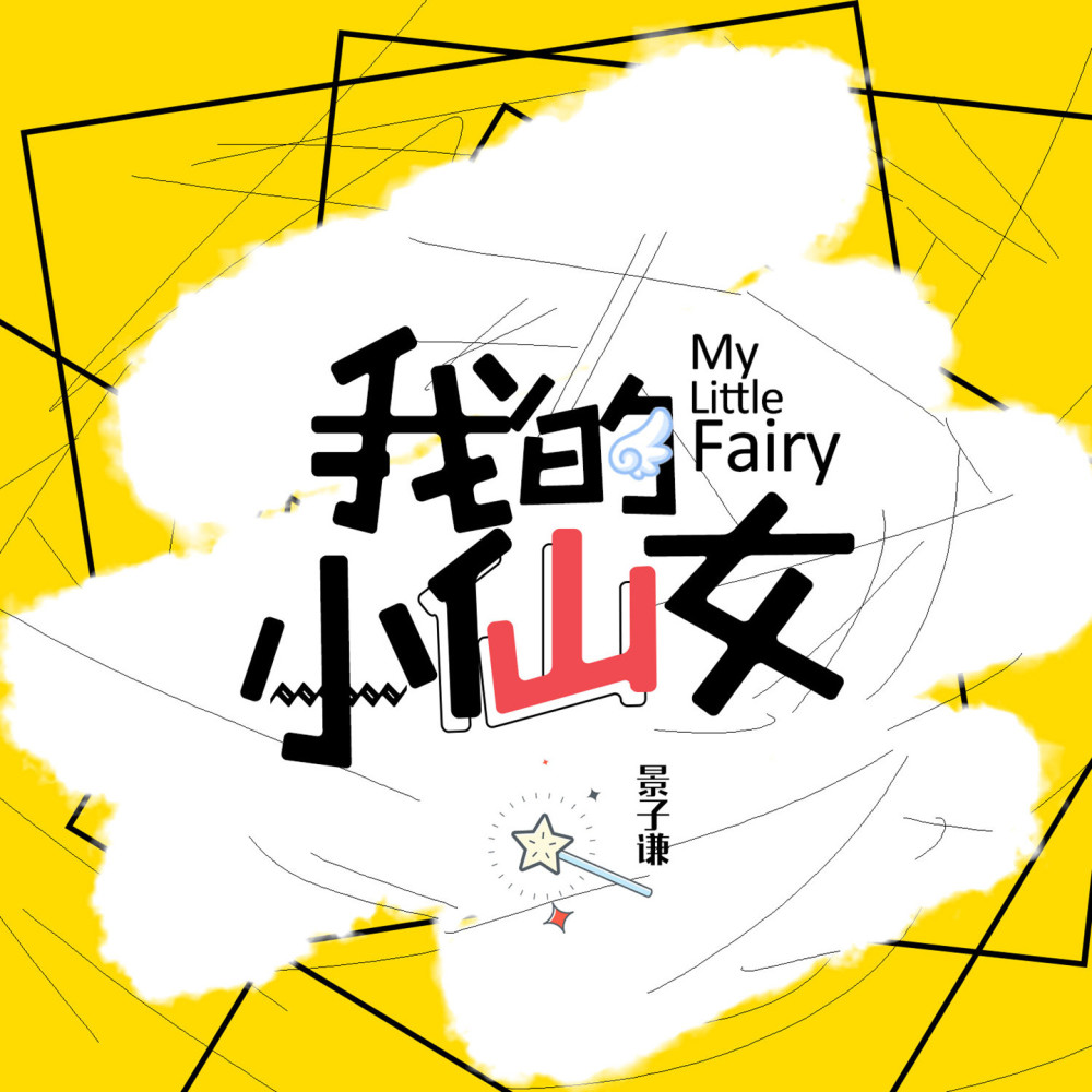 我的小仙女 (伴奏)