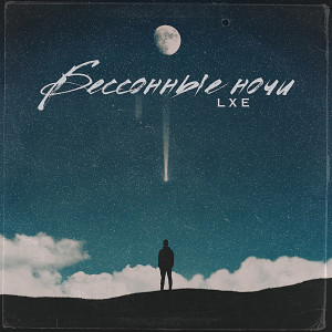 LXE的专辑Бессонные ночи (Explicit)