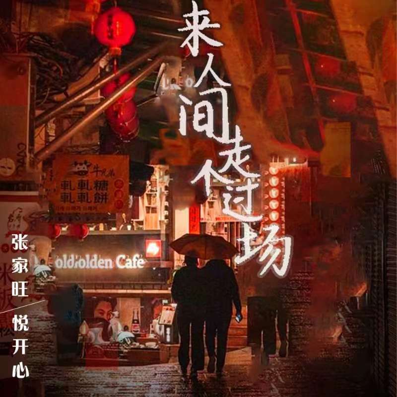 来人间走个过场 (伴奏)