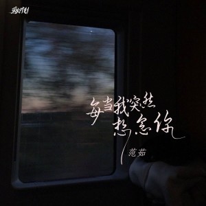 收聽范茹的每當我突然想念你歌詞歌曲