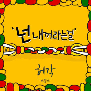 Listen to You Are Mine (inst) (Inst.) song with lyrics from Huh Gak