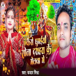 Listen to Kaise Ghumeyau Sona Dashahara Ke Melava Ge song with lyrics from Chandan Mishra